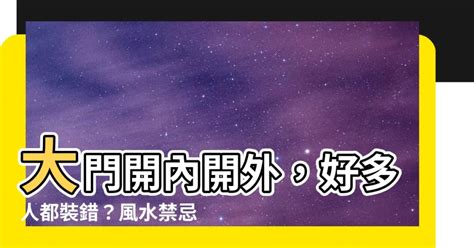 大門外開化解|綜合風水禁忌